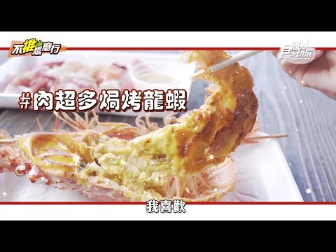 《不推怎麼行》沖繩激推必吃！莎莎帶你走跳系滿魚市場 超澎派海鮮俗又大碗