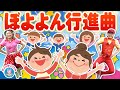 ぼよよん行進曲♪おかあさんといっしょ【赤ちゃん喜ぶダンス・歌】0歳/1歳/2歳/3歳/4歳/5歳│泣き止む・笑う│乳児・幼児向け知育・発育・運動│covered by うたスタ