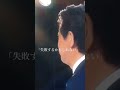 安倍晋三 伝説のスピーチ