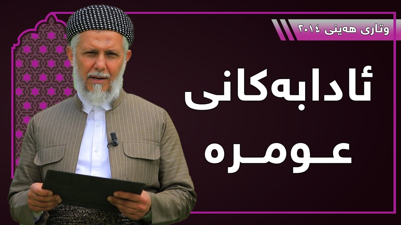 ئادابه‌كانى عومره‌-15