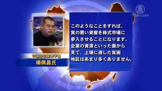 中国証券監督が資本市場混乱させる貧困救済新政策を発表【禁聞】 20160921