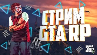 СТРИМ ПО ГТА 5 РП ИГРАЕМСЯ И ВЕСЕЛИМСЯ НА СЕРВЕРЕ!!!