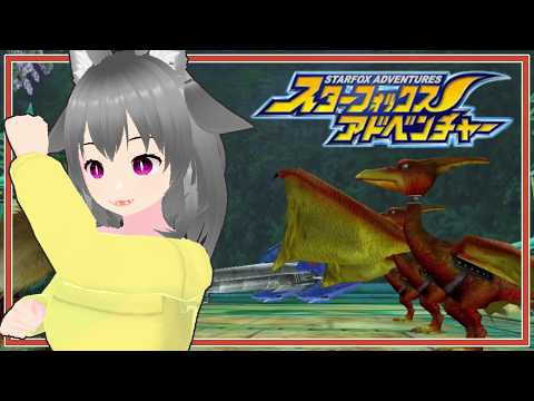【スターフォックスアドベンチャー】もしかして、まだ半分も進んでいなかったりする？【狐雲ハイネ/Vtuber】