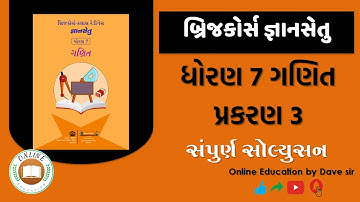 બ્રિજકોર્સ । જ્ઞાનસેતુ। ધોરણ 7 ગણિત। Brijcourse | Gyansetu | Std 7 Maths | chapter 3