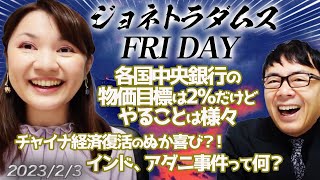 【2023/2/3 20:00 プレミアム配信】各国中央銀行の物価目標は2％だけど、やることは様々。チャイナ経済復活のぬか喜び？！インド、アダニ事件って何？他 ジョネトラダムスFRYDAY