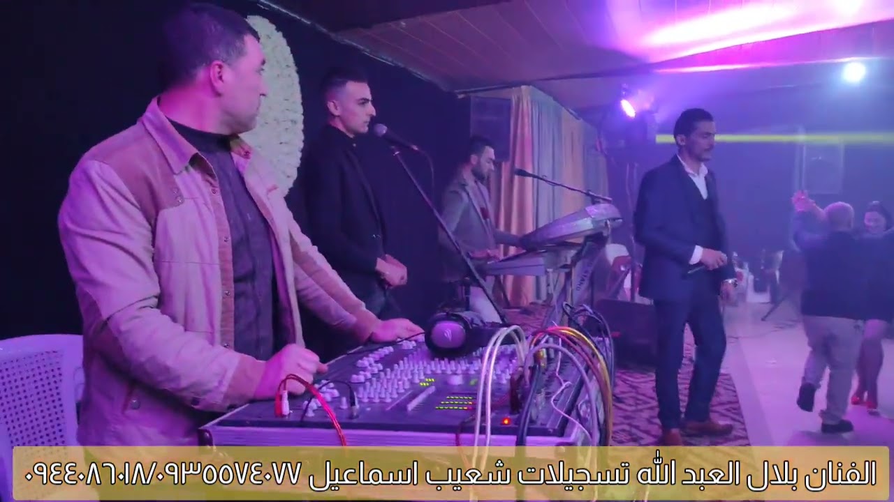 بلال العبدالله تسجيلات مركز شعيب اسماعيل 0935574077/0944086018