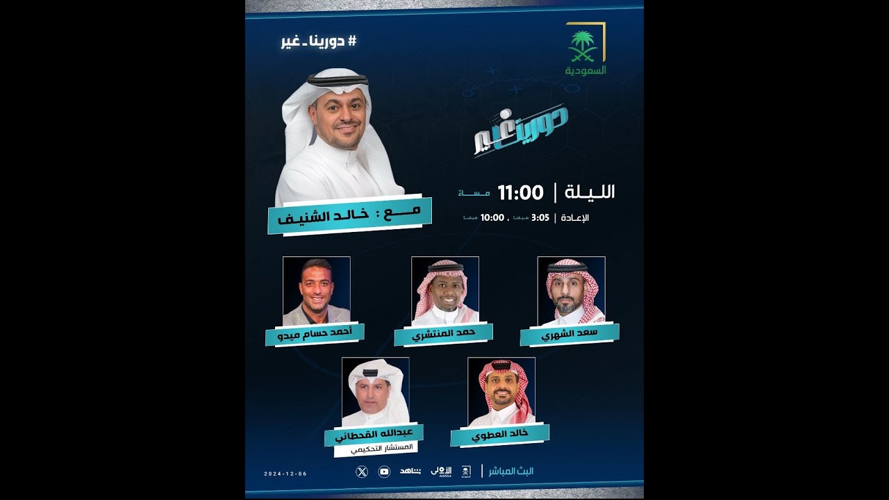 برنامج #دورينا_غير مع خالد الشنيف وضيوفه، سعد الشهري، أحمد ميدو، خالد العطوي، حمد المنتشري،