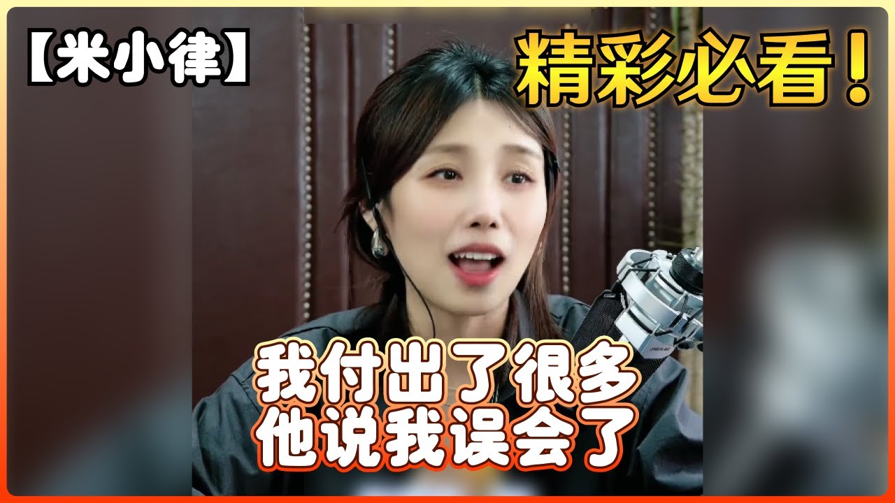 【米小律】我付出了很多，他说我误会了