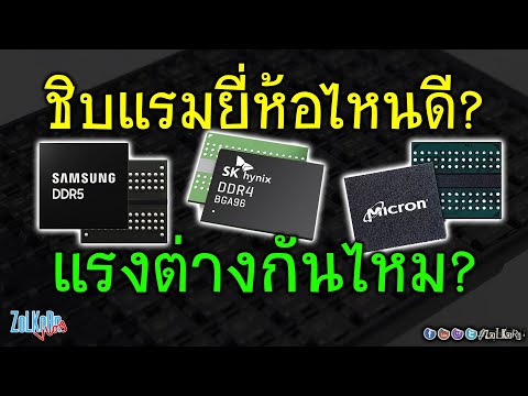 เม็ดแรมค่ายไหนดีที่สุด แรงที่สุด? เลือกตั้วไหนดี? (Samsung, SK Hynix, Micron)