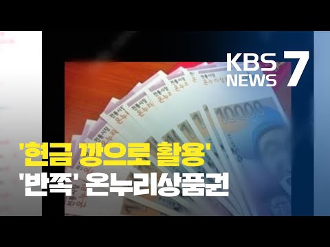   현금 깡 에 비가맹점 사용까지 반쪽 온누리상품권 KBS뉴스 News