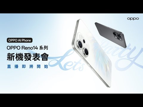 OPPO Reno14 系列 新機發表會 | 官方直播