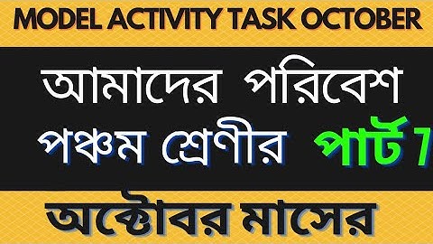 class 5 model activity task amader poribesh part 7/ october 2021/environment science