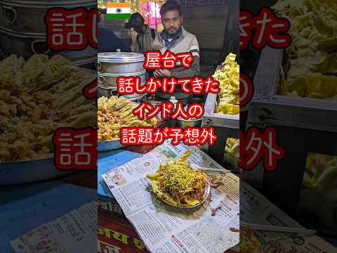 屋台で話しかけてきたインド人の話題が予想外　#india