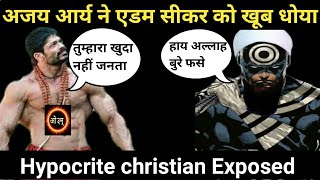 Ajay Arya ने की AdamSeeker की धुलाई || Exmuslim Christian Hypocrite Exposed