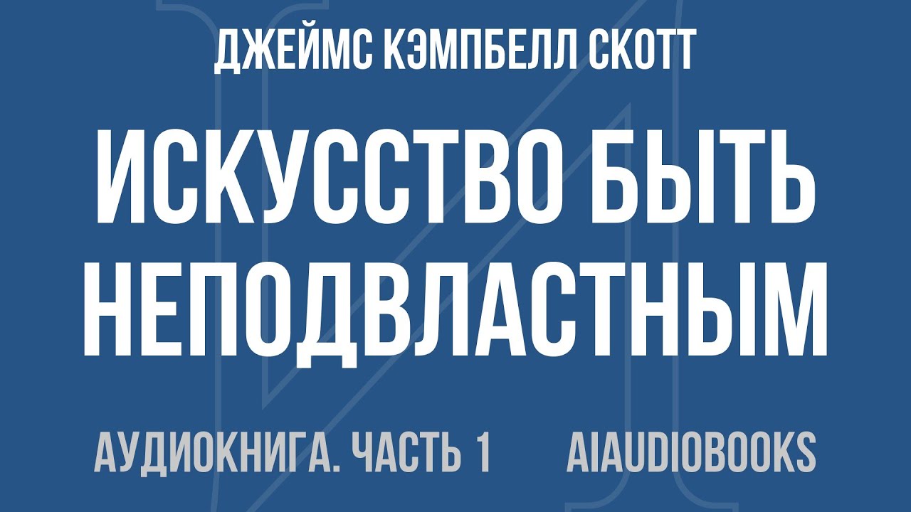 Джеймс Кэмпбелл Скотт - Искусство быть неподвластным. Анархическая история... — Часть 1 | Аудиокнига