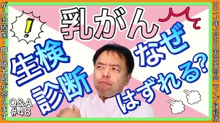 乳がんの生検診断が外れるのはなぜ？Q&A#48