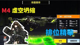 ［決勝時刻M] 終於來抽聯動少前轉盤M4-虛空坍縮！特殊檢視動作+特殊語音包+特殊轉盤動畫+超讚機瞄！｜M4A1-虛空坍縮 排位精華 💖💗