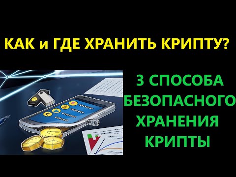 ГДЕ ХРАНИТЬ КРИПТОВАЛЮТУ ➧ 3 способа КАК БЕЗОПАСНО накапливать Bitcoin, Ethereum и другие альткоины!