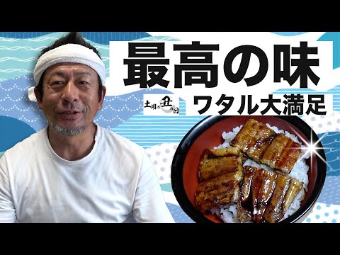 【絶品】土用の丑で超絶品鰻を食べました...！