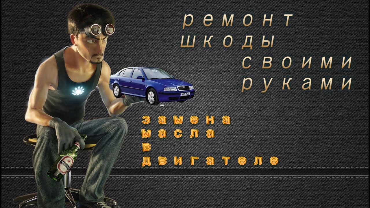 Замена масла skoda octavia