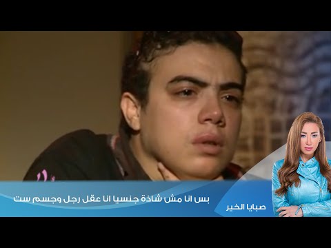 صبايا الخير فتاة انا حبيبتي ست بس انا مش شاذة جنسيا انا عقل رجل وجسم ست الحلقة كاملة 18