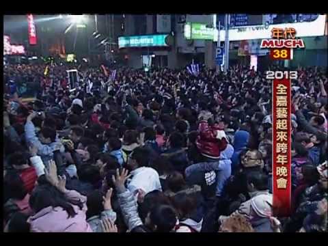 2013全嘉藝起來-嘉義跨年晚會04
