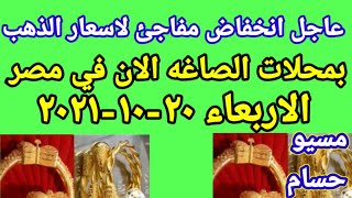 سعر الذهب اسعار الذهب اليوم الاربعاء 20-10-2021 في مصر