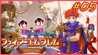 斧枠はイケメン？それともゴンザレス？？【ファイアーエムブレム 封印の剣 #05】