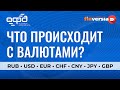 Что происходит с валютами? Рубль, доллар, евро, юань, швейцарский франк, иена, британский фунт