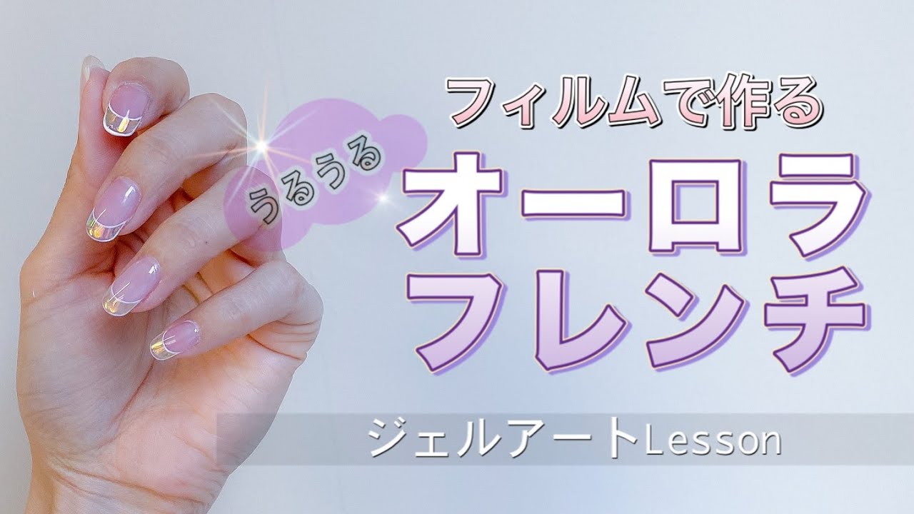 オーロラフレンチの作り方 ジェルネイルレッスン Youtube