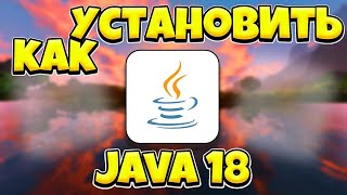 КАК УСТАНОВИТЬ JAVA 18 НА WINDOWS 10 | 2023