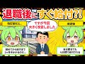 退職後に即お金がもらえる！？知らないと損する失業給付の新ルール【ずんだもん解説】