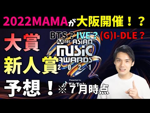 【MAMA大会議】大阪開催！？今年はBTS以外も盛り上がってIVEも大賞候補に！？