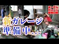 新ガレージでルナちゃん大活躍【新ガレージVLOG①】