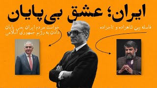 ایران، عشق بی‌پایان؛ گفت‌وگوی محمد تنگستانی با امیر طاهری