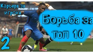 КАРЬЕРА ЗА ИГРОКА #2|• БОРЬБА ЗА ТОП 10!!!! ОЧЕНЬ НАПРЯЖЁННО