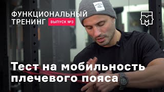 Функциональные тренировки. Выпуск №3. Тест на мобильность плечевого пояса. Часть 2