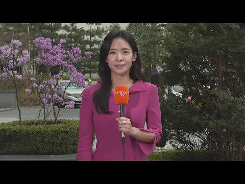 [날씨] 중부 맑고 한낮 따뜻…오후 남부·제주 차츰 비 / 연합뉴스TV (YonhapnewsTV)