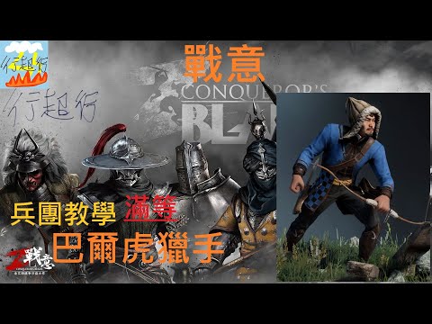 【戰意Conqueror's Blade】兵團教學 巴爾虎獵手 滿等(S1賽季兵團)(游牧系)(弓箭兵團)(東方兵團)(可汗之怒)[行超行csc] "乾離震"⟪乾震邊境禁衛軍⟫