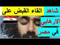 القبض على اكبر خليه ارهابيه لتهديد مصر وشعبها يعرض فيديو لضبط قيادات حسم الهاربة خططوا لعمليات القبض على اكبر خليه ارهابيه لتهديد مصر وشعبها يعرض فيديو لضبط قيادات حسم الهاربة خططوا لعمليات