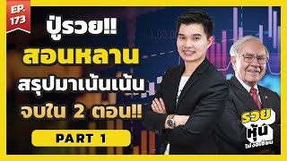 ปู่รวย!! สอนหลาน Shortcut สรุปเน้นๆ กลั่นจากประสบการณ์กว่า 60 ปี Part 1 l EP 173