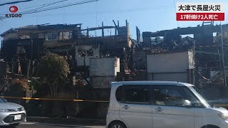 【速報】大津で長屋火災 17軒焼け2人死亡