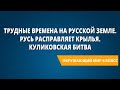 Трудные времена на Русской земле. Русь расправляет крылья. Куликовская битва