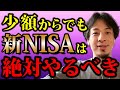 【ひろゆき】全世代においてNISAをやった方がいい時代になって来ています、NISAを知らない人が損しないように僕が細かく説明します【NISA 投資 インデックスファンド 株 証券口座 貯金 金融庁】