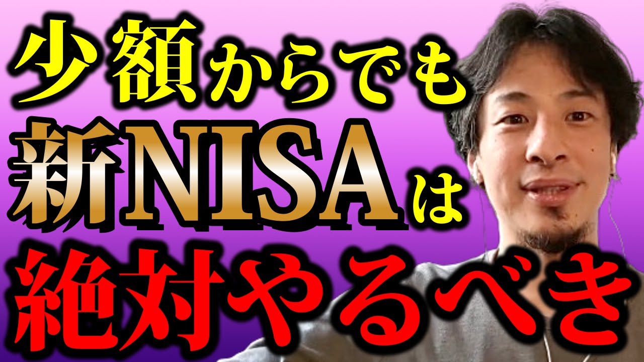 【ひろゆき】全世代においてNISAをやった方がいい時代になって来ています、NISAを知らない人が損しないように僕が細かく説明します【NISA 投資 インデックスファンド 株 証券口座 貯金 金融庁】