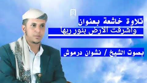 تلاوه خاشعة( واشرقت الارض بنور ربها) للشيخ نشوان درموش