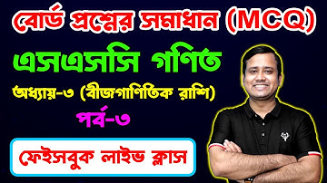 বোর্ড  প্রশ্নের সমাধান (MCQ) | পর্ব-৩| এসএসসি গণিত || অধ্যায়-৩ || SSC Math | Facebook Live Class