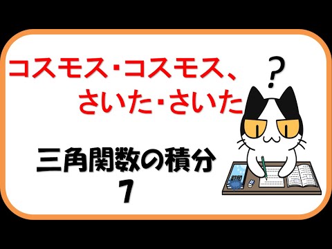三角関数の積分7 コスモス コスモス 咲いた 咲いた Youtube 三角関数の積分7 コスモス コスモス 咲いた 咲いた Youtube
