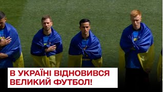 ⚡ В Україні відновився великий футбол! Початок матчу "Шахтар" - "Металіст 1925"