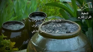الآية رقم 1 من سورة الزخرف - مكررة 7 مرات (علي بن عبدالرحمن الحذيفي)